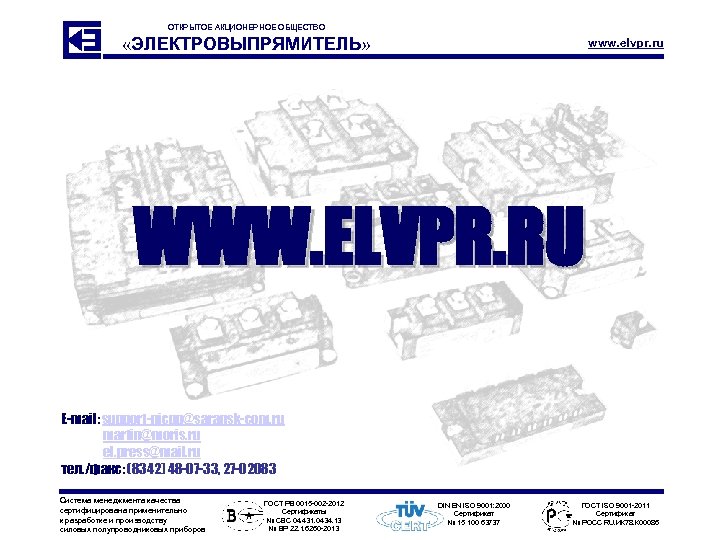 ОТКРЫТОЕ АКЦИОНЕРНОЕ ОБЩЕСТВО «ЭЛЕКТРОВЫПРЯМИТЕЛЬ» www. elvpr. ru WWW. ELVPR. RU E-mail: support-nicpp@saransk-com. ru martin@moris.