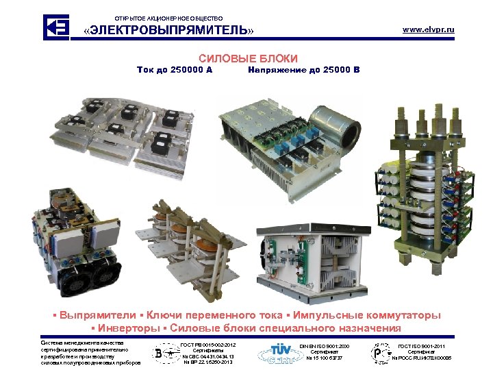 ОТКРЫТОЕ АКЦИОНЕРНОЕ ОБЩЕСТВО «ЭЛЕКТРОВЫПРЯМИТЕЛЬ» www. elvpr. ru СИЛОВЫЕ БЛОКИ Ток до 250000 А Напряжение