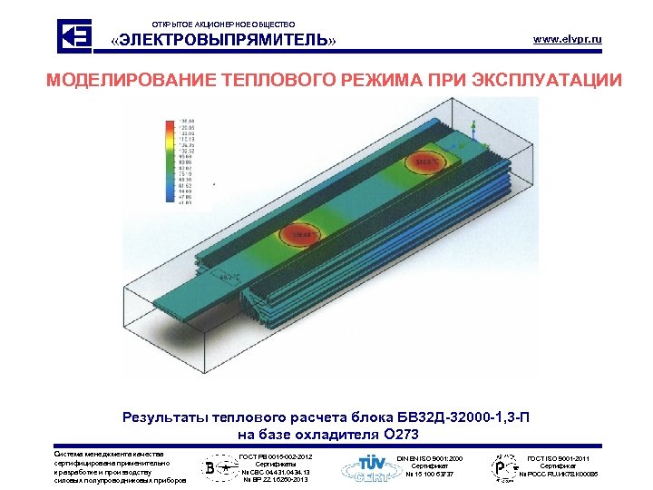 ОТКРЫТОЕ АКЦИОНЕРНОЕ ОБЩЕСТВО «ЭЛЕКТРОВЫПРЯМИТЕЛЬ» www. elvpr. ru МОДЕЛИРОВАНИЕ ТЕПЛОВОГО РЕЖИМА ПРИ ЭКСПЛУАТАЦИИ Результаты теплового