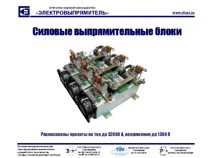 ОТКРЫТОЕ АКЦИОНЕРНОЕ ОБЩЕСТВО «ЭЛЕКТРОВЫПРЯМИТЕЛЬ» www. elvpr. ru Силовые выпрямительные блоки Реализованы проекты на ток