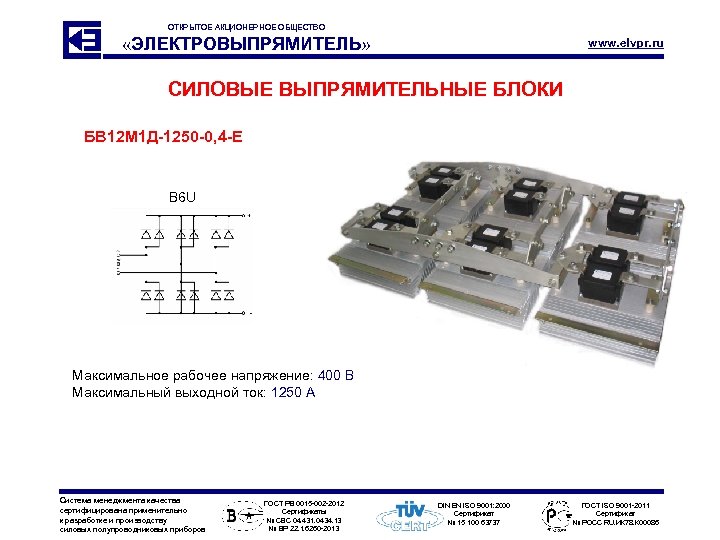 ОТКРЫТОЕ АКЦИОНЕРНОЕ ОБЩЕСТВО «ЭЛЕКТРОВЫПРЯМИТЕЛЬ» www. elvpr. ru СИЛОВЫЕ ВЫПРЯМИТЕЛЬНЫЕ БЛОКИ БВ 12 М 1