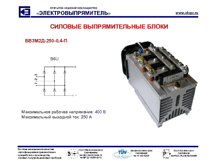 ОТКРЫТОЕ АКЦИОНЕРНОЕ ОБЩЕСТВО «ЭЛЕКТРОВЫПРЯМИТЕЛЬ» www. elvpr. ru СИЛОВЫЕ ВЫПРЯМИТЕЛЬНЫЕ БЛОКИ БВ 3 М 2