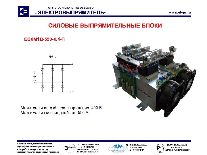 ОТКРЫТОЕ АКЦИОНЕРНОЕ ОБЩЕСТВО «ЭЛЕКТРОВЫПРЯМИТЕЛЬ» www. elvpr. ru СИЛОВЫЕ ВЫПРЯМИТЕЛЬНЫЕ БЛОКИ БВ 6 М 1
