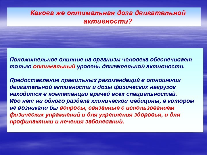 Какова же оптимальная доза двигательной активности? Положительное влияние на организм человека обеспечивает только оптимальный