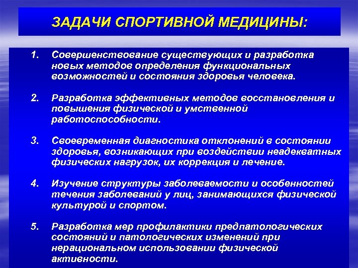 ЗАДАЧИ СПОРТИВНОЙ МЕДИЦИНЫ: 1. Совершенствование существующих и разработка новых методов определения функциональных возможностей и