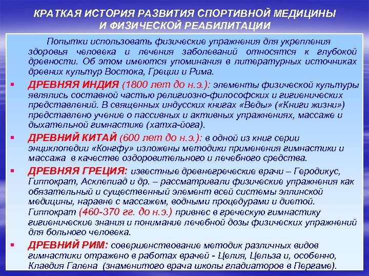 КРАТКАЯ ИСТОРИЯ РАЗВИТИЯ СПОРТИВНОЙ МЕДИЦИНЫ И ФИЗИЧЕСКОЙ РЕАБИЛИТАЦИИ § § Попытки использовать физические упражнения