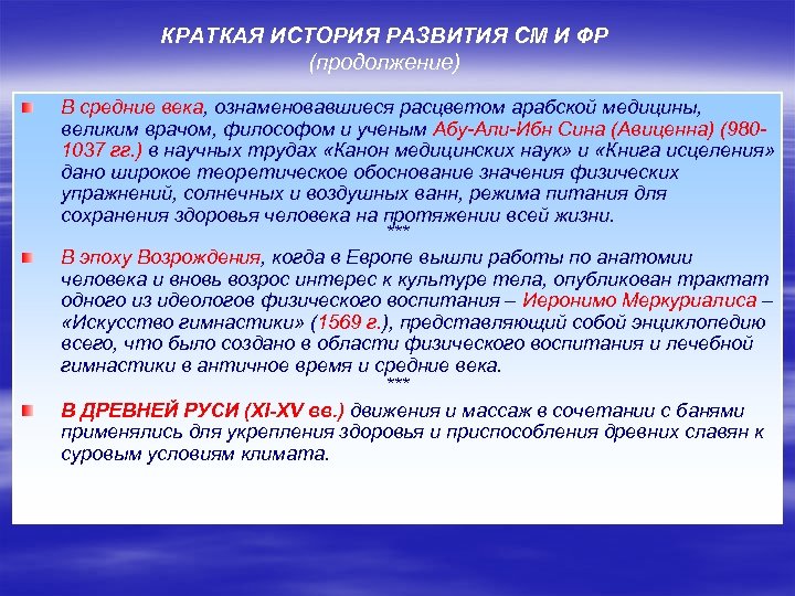 КРАТКАЯ ИСТОРИЯ РАЗВИТИЯ СМ И ФР (продолжение) В средние века, ознаменовавшиеся расцветом арабской медицины,