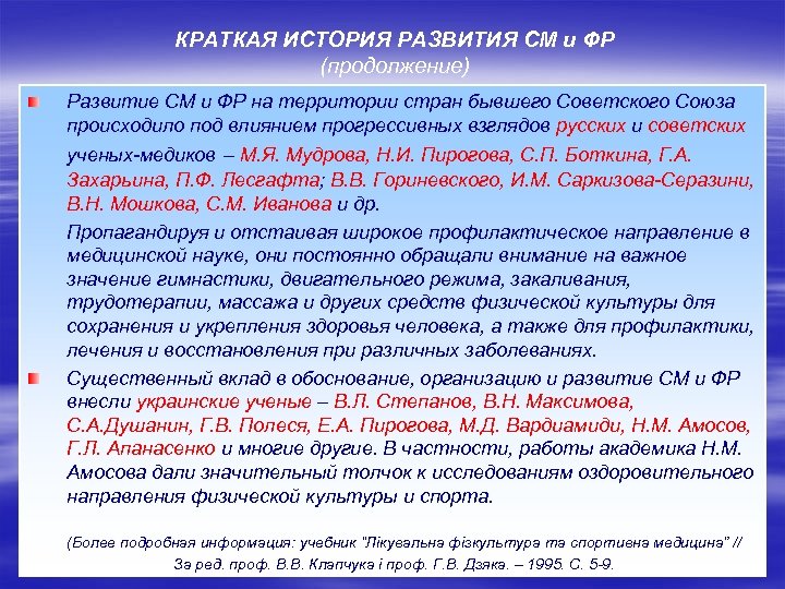 КРАТКАЯ ИСТОРИЯ РАЗВИТИЯ СМ и ФР (продолжение) Развитие СМ и ФР на территории стран