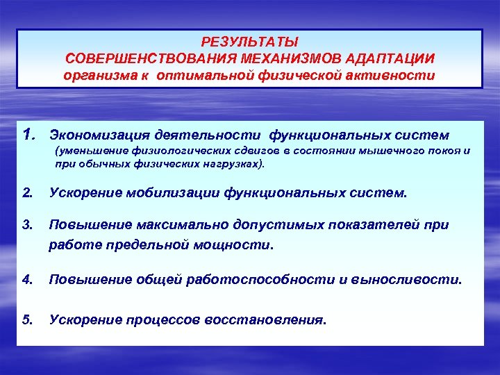 РЕЗУЛЬТАТЫ СОВЕРШЕНСТВОВАНИЯ МЕХАНИЗМОВ АДАПТАЦИИ организма к оптимальной физической активности 1. Экономизация деятельности функциональных систем