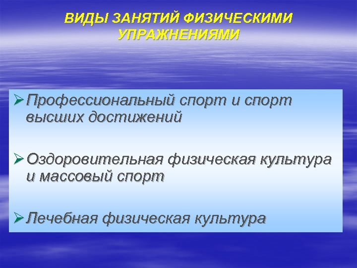 ВИДЫ ЗАНЯТИЙ ФИЗИЧЕСКИМИ УПРАЖНЕНИЯМИ Ø Профессиональный спорт и спорт высших достижений Ø Оздоровительная физическая
