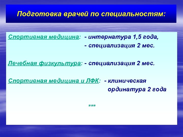 Подготовка врачей по специальностям: Спортивная медицина: - интернатура 1, 5 года, - специализация 2
