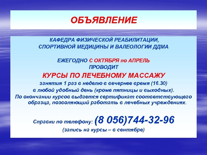 ОБЪЯВЛЕНИЕ КАФЕДРА ФИЗИЧЕСКОЙ РЕАБИЛИТАЦИИ, СПОРТИВНОЙ МЕДИЦИНЫ И ВАЛЕОЛОГИИ ДДМА ЕЖЕГОДНО С ОКТЯБРЯ по АПРЕЛЬ