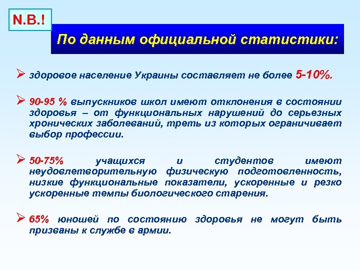 N. B. ! По данным официальной статистики: Ø здоровое население Украины составляет не более