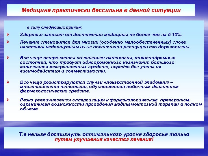 Медицина практически бессильна в данной ситуации в силу следующих причин: Ø Здоровье зависит от
