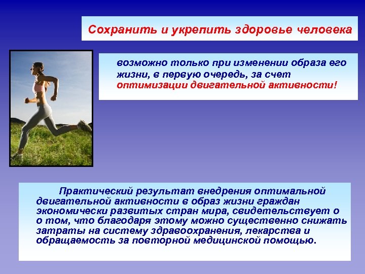 Сохранить и укрепить здоровье человека возможно только при изменении образа его жизни, в первую