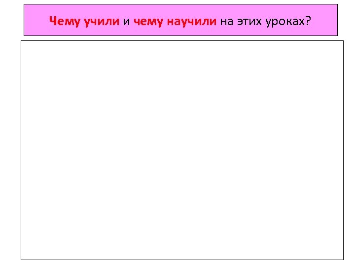 Чему учили и чему научили на этих уроках? 