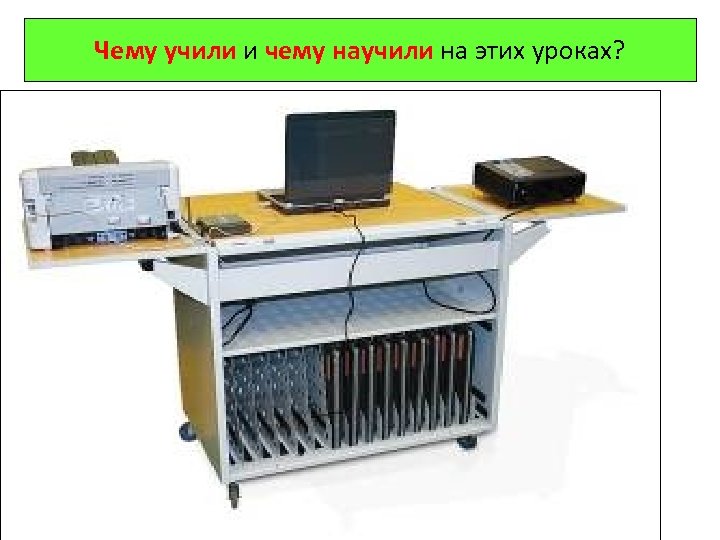 Чему учили и чему научили на этих уроках? 