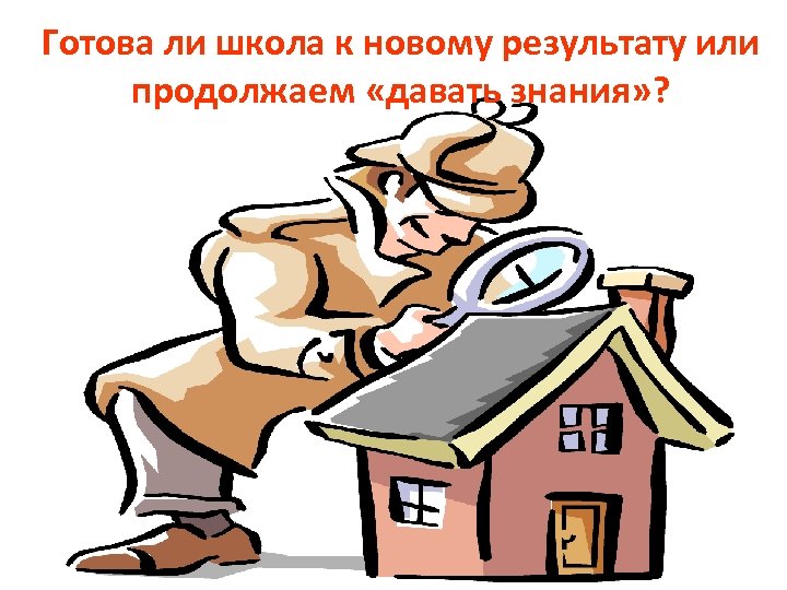 Готова ли школа к новому результату или продолжаем «давать знания» ? 