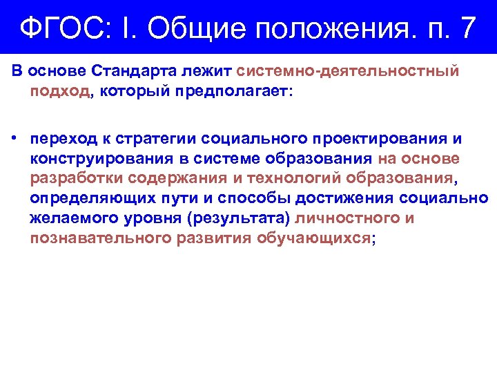 ФГОС: I. Общие положения. п. 7 В основе Стандарта лежит системно-деятельностный подход, который предполагает: