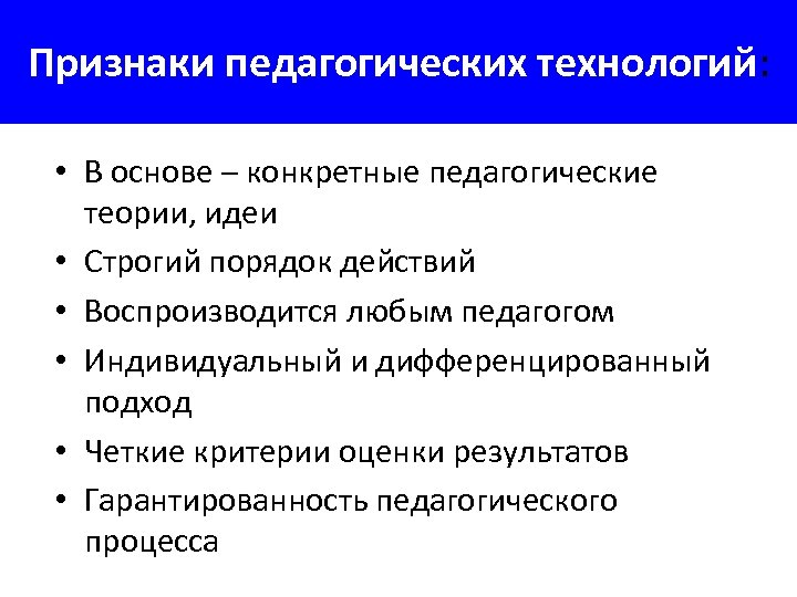 Признаки педагогических технологий: • В основе – конкретные педагогические теории, идеи • Строгий порядок