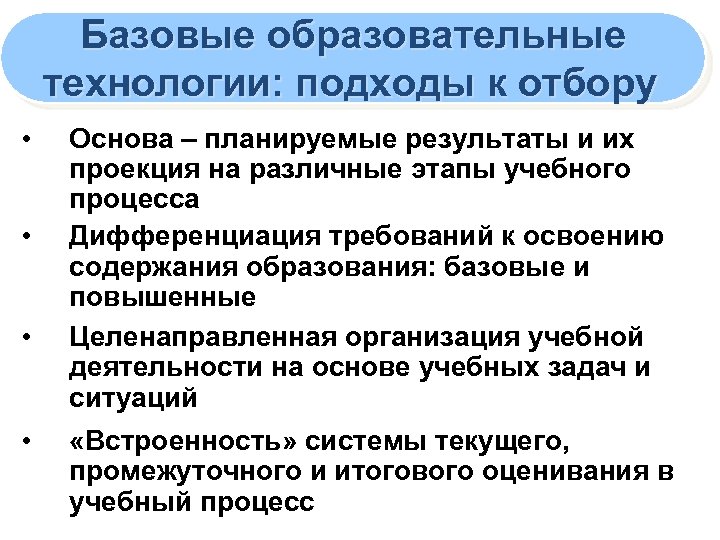 Базовые образовательные технологии: подходы к отбору • • Основа – планируемые результаты и их