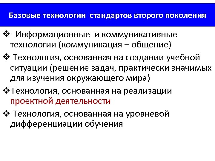 Базовые технологии стандартов второго поколения Информационные и коммуникативные технологии (коммуникация – общение) Технология, основанная