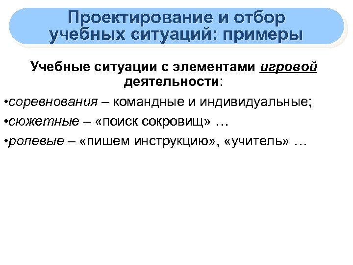 Проектирование и отбор учебных ситуаций: примеры Учебные ситуации с элементами игровой деятельности: • соревнования