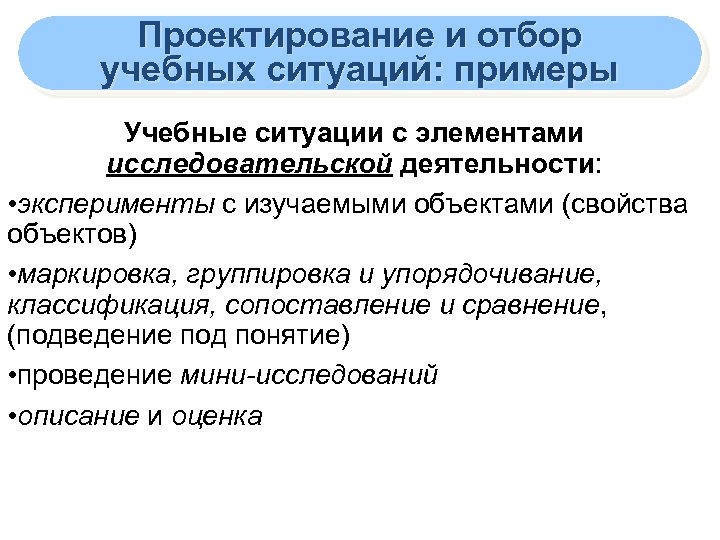 Проектирование и отбор учебных ситуаций: примеры Учебные ситуации с элементами исследовательской деятельности: • эксперименты