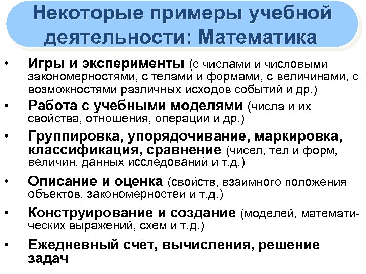 Некоторые примеры учебной деятельности: Математика • • • Игры и эксперименты (с числами и