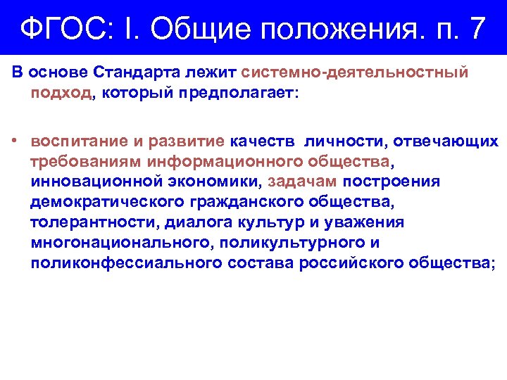 ФГОС: I. Общие положения. п. 7 В основе Стандарта лежит системно-деятельностный подход, который предполагает: