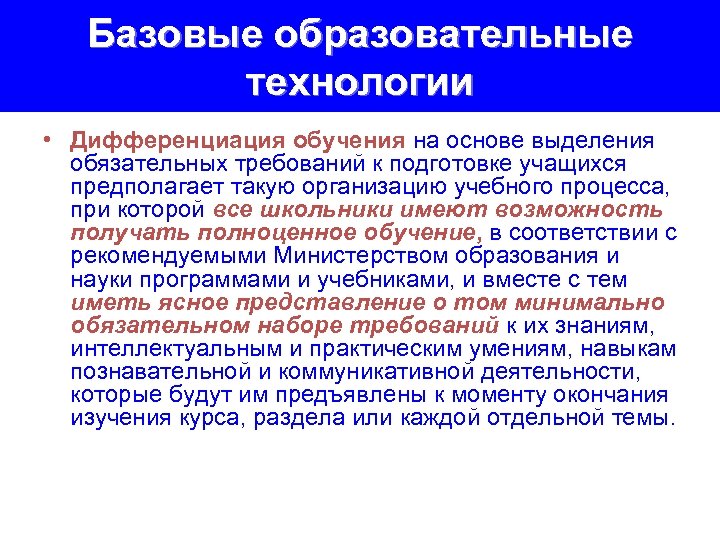 Базовые образовательные технологии • Дифференциация обучения на основе выделения обязательных требований к подготовке учащихся