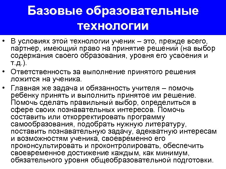 Базовые образовательные технологии • В условиях этой технологии ученик – это, прежде всего, партнер,