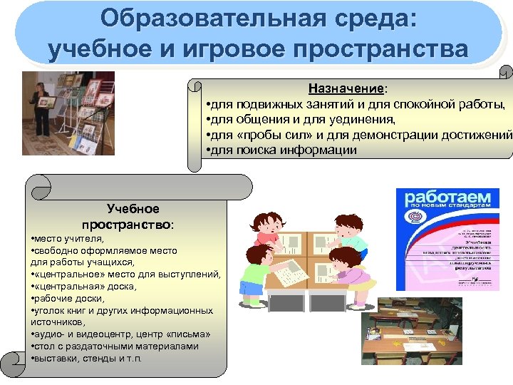 Образовательная среда: учебное и игровое пространства Назначение: • для подвижных занятий и для спокойной