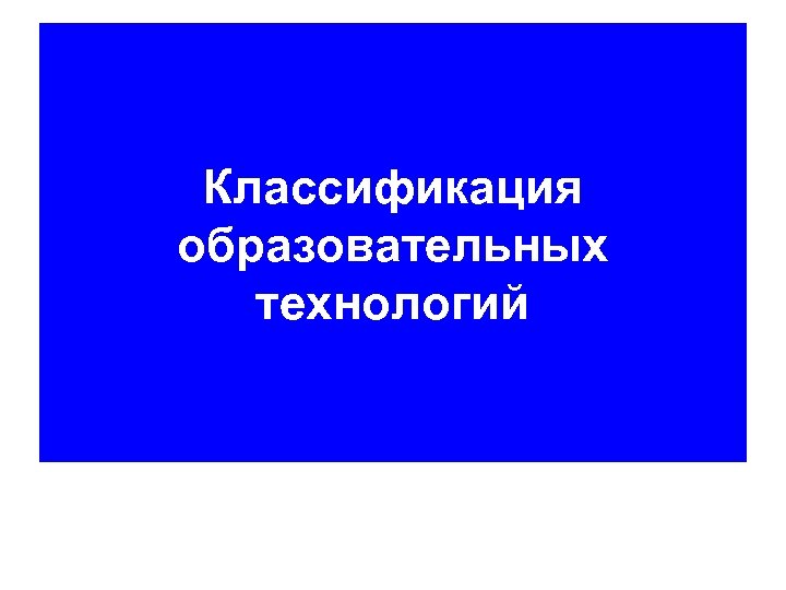 Классификация образовательных технологий 