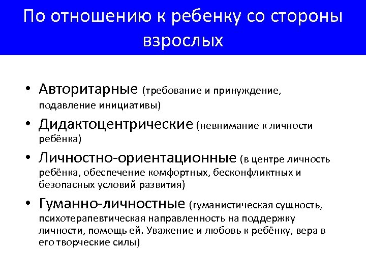 По отношению к ребенку со стороны взрослых • Авторитарные (требование и принуждение, подавление инициативы)