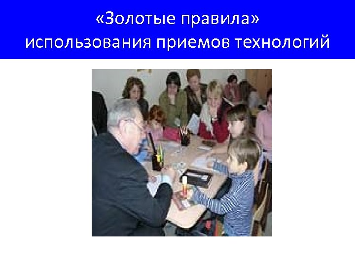  «Золотые правила» использования приемов технологий 