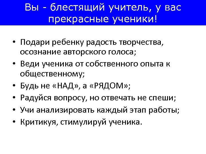 Вы - блестящий учитель, у вас прекрасные ученики! • Подари ребенку радость творчества, осознание