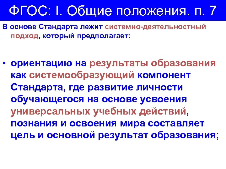 ФГОС: I. Общие положения. п. 7 В основе Стандарта лежит системно-деятельностный подход, который предполагает: