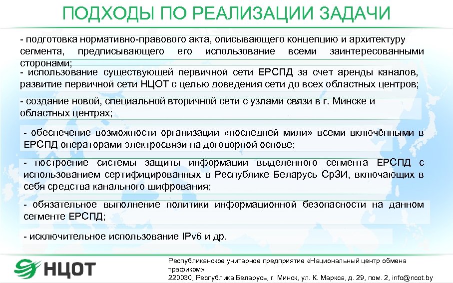 ПОДХОДЫ ПО РЕАЛИЗАЦИИ ЗАДАЧИ - подготовка нормативно-правового акта, описывающего концепцию и архитектуру сегмента, предписывающего