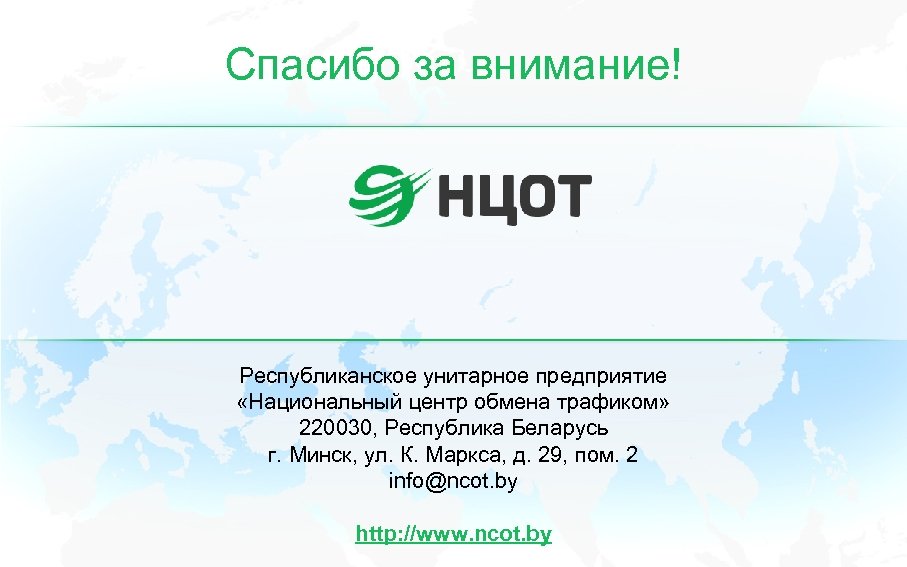 Спасибо за внимание! Республиканское унитарное предприятие «Национальный центр обмена трафиком» 220030, Республика Беларусь г.
