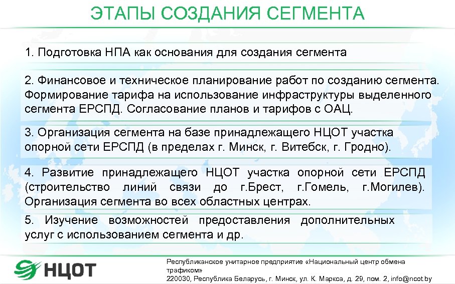 ЭТАПЫ СОЗДАНИЯ СЕГМЕНТА 1. Подготовка НПА как основания для создания сегмента 2. Финансовое и