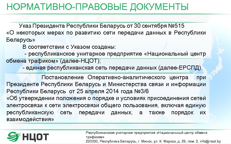 НОРМАТИВНО-ПРАВОВЫЕ ДОКУМЕНТЫ Указ Президента Республики Беларусь от 30 сентября № 515 «О некоторых мерах