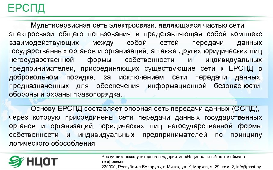 ЕРСПД Мультисервисная сеть электросвязи, являющаяся частью сети электросвязи общего пользования и представляющая собой комплекс