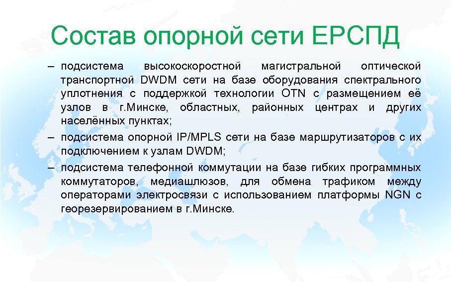 Состав опорной сети ЕРСПД – подсистема высокоскоростной магистральной оптической транспортной DWDM cети на базе