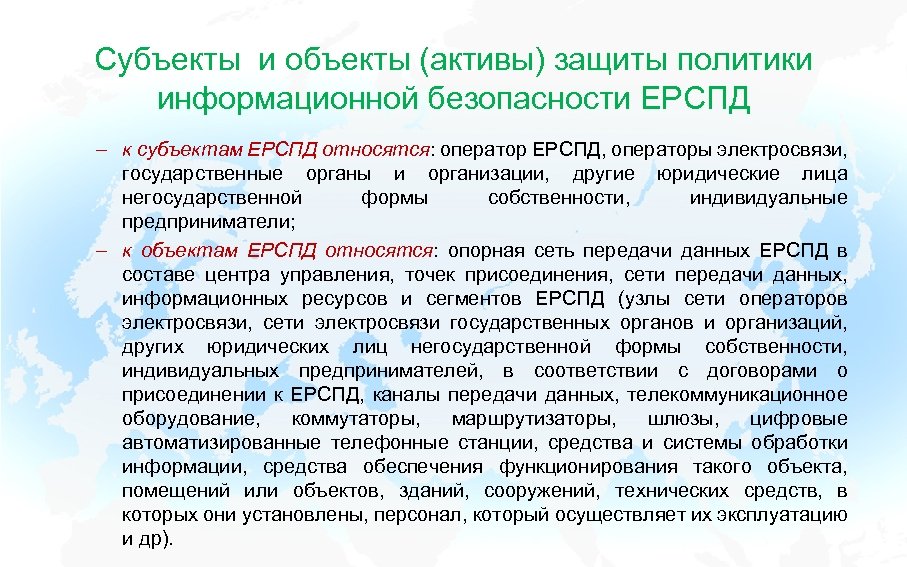 Субъекты и объекты (активы) защиты политики информационной безопасности ЕРСПД – к субъектам ЕРСПД относятся: