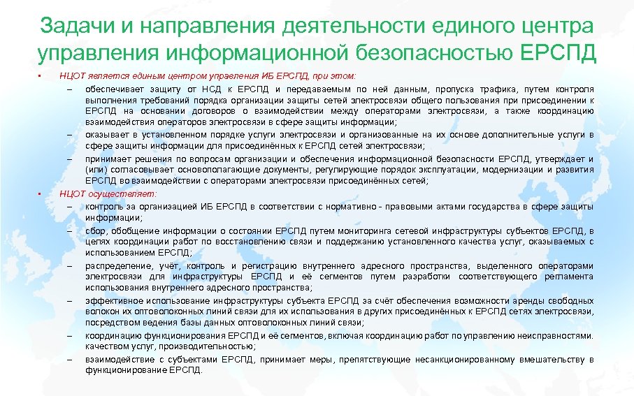 Задачи и направления деятельности единого центра управления информационной безопасностью ЕРСПД • • НЦОТ является