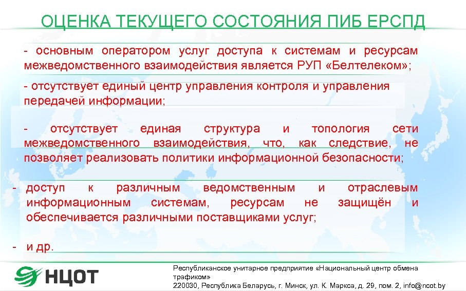 ОЦЕНКА ТЕКУЩЕГО СОСТОЯНИЯ ПИБ ЕРСПД - основным оператором услуг доступа к системам и ресурсам
