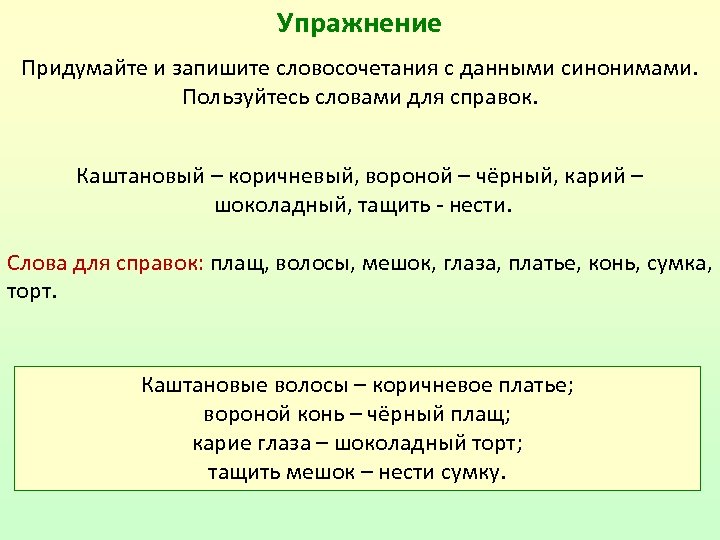 Упражнение Придумайте и запишите словосочетания с данными синонимами. Пользуйтесь словами для справок. Каштановый –