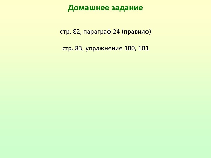 Домашнее задание стр. 82, параграф 24 (правило) стр. 83, упражнение 180, 181 