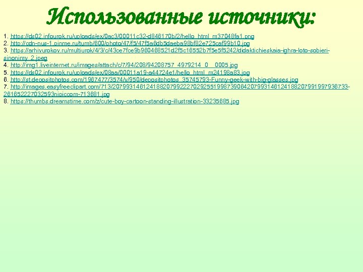 Использованные источники: 1. https: //ds 02. infourok. ru/uploads/ex/0 ac 3/00011 c 32 -d 846170